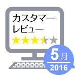 カスタマーレビューキャンペーン【5月分は受付を終了致しました。多数のレビューをいただきありがとうございました。】