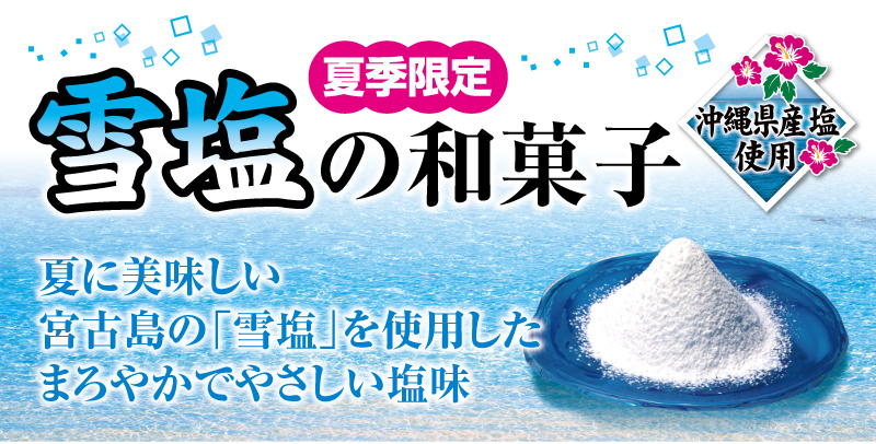 宮古島の雪塩使用