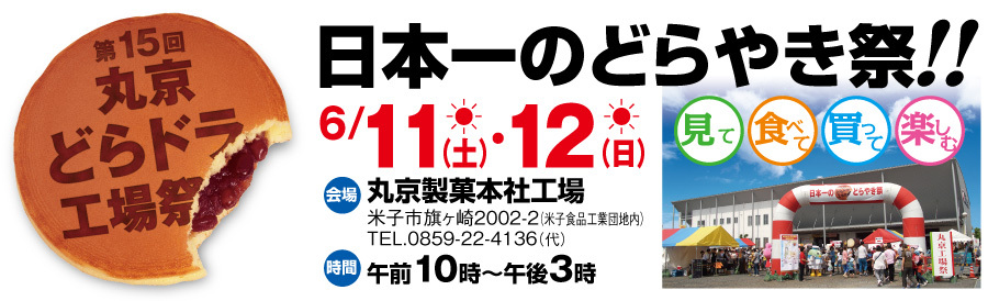 第15回丸京どらドラ工場祭【6月11日・12日】