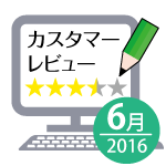 カスタマーレビューキャンペーン【6月分は受付を終了致しました。多数のレビューをいただきありがとうございました。】