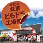 第15回丸京どらドラ工場祭・イベント内容発表！ (今年の工場祭は終了致しました)