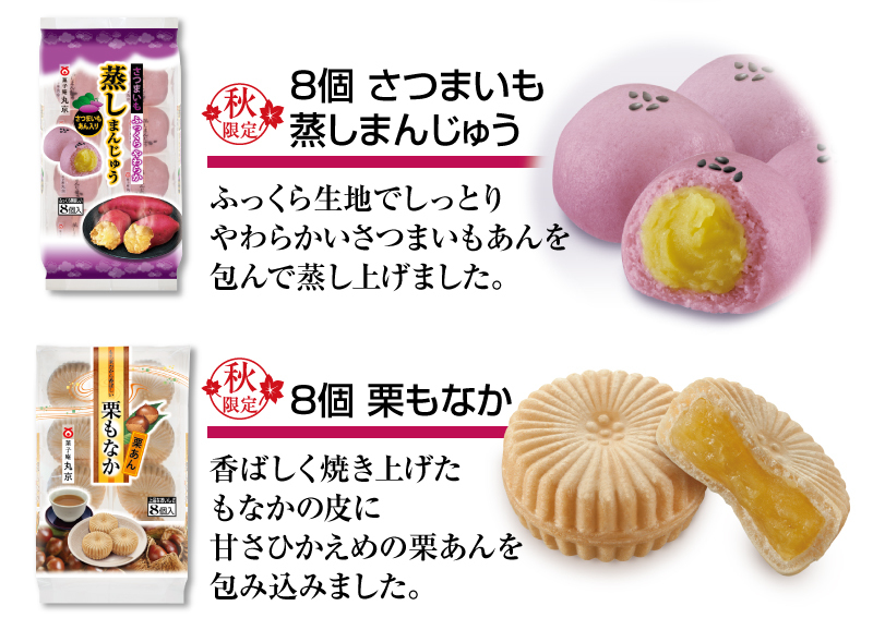 8個さつまいも蒸しまんじゅう　8個栗もなか