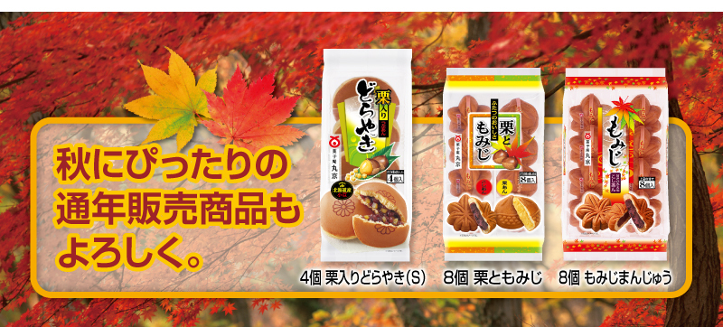 栗入りどら焼き　栗ともみじ　もみじまんじゅう