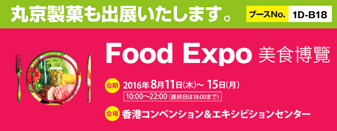 food expo 香港