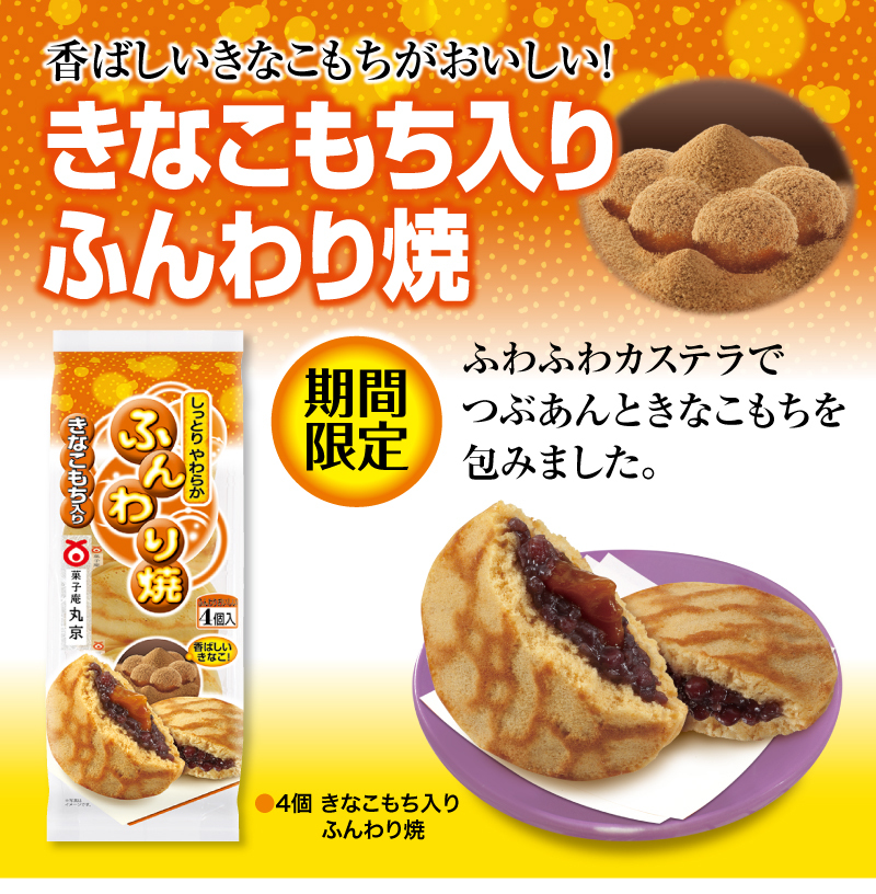 きなこもち入りふんわり焼