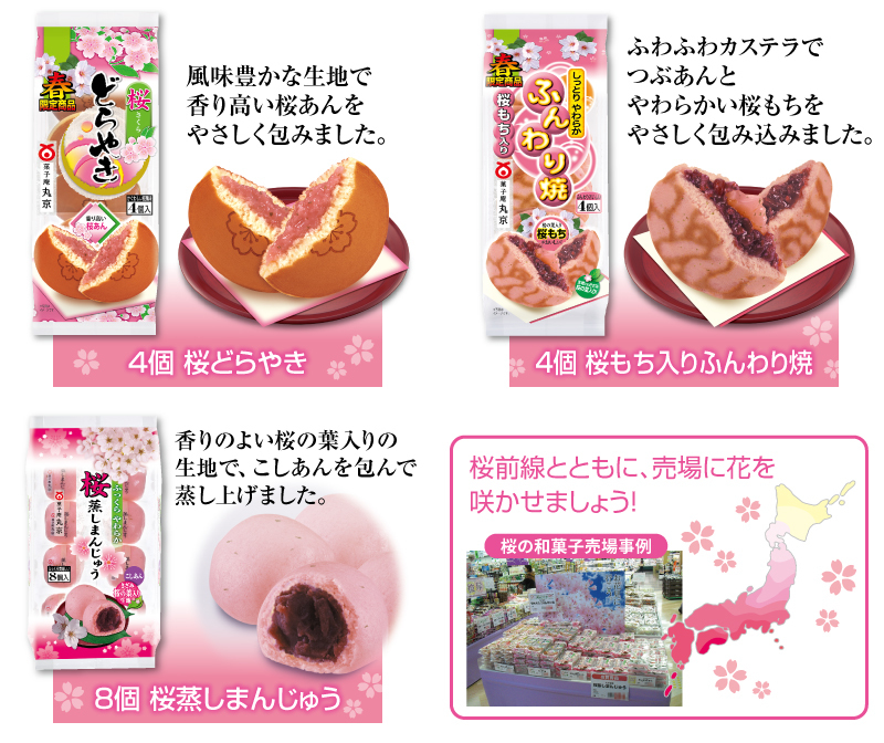 桜どらやき　桜もち入りふんわり焼　桜蒸しまんじゅう