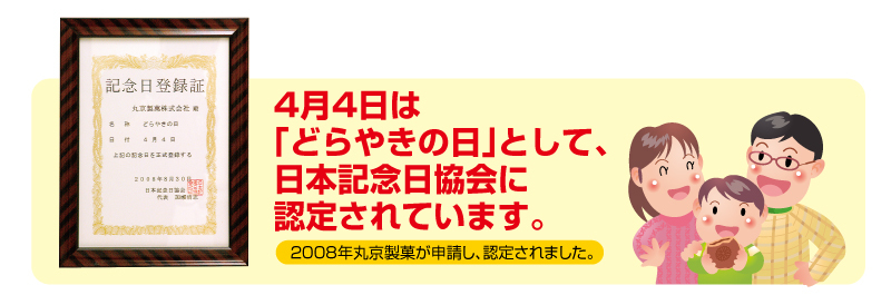 4月4日は「どらやきの日」として、日本記念日協会に認定されています。