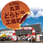 第16回丸京どらドラ工場祭 (今年の工場祭は終了致しました)