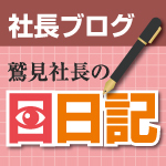 社長ブログ『鷲見社長の目日記』(Ameba BLOG)を再開しました