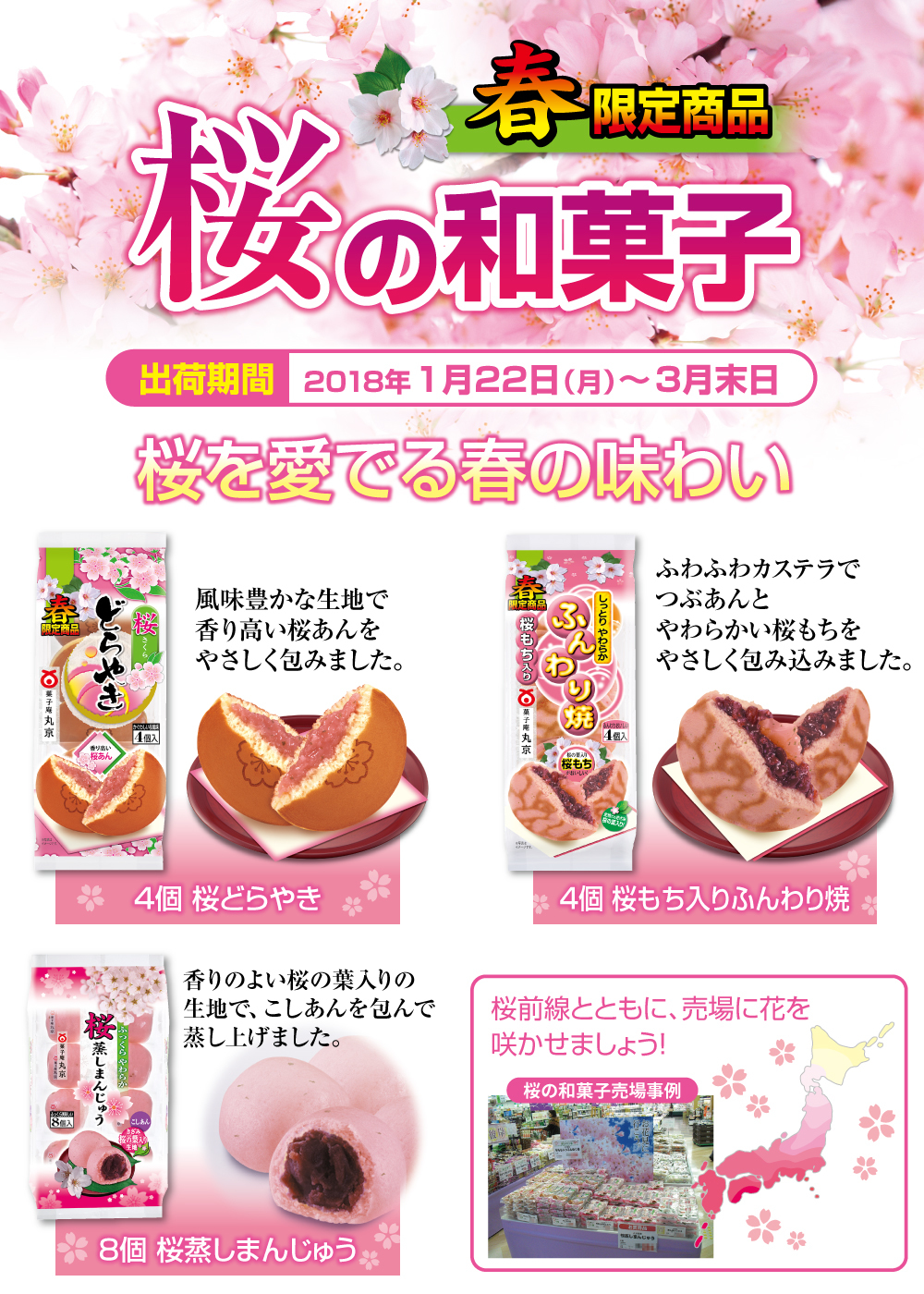 桜どら焼き　桜ふんわり焼　桜蒸しまんじゅう