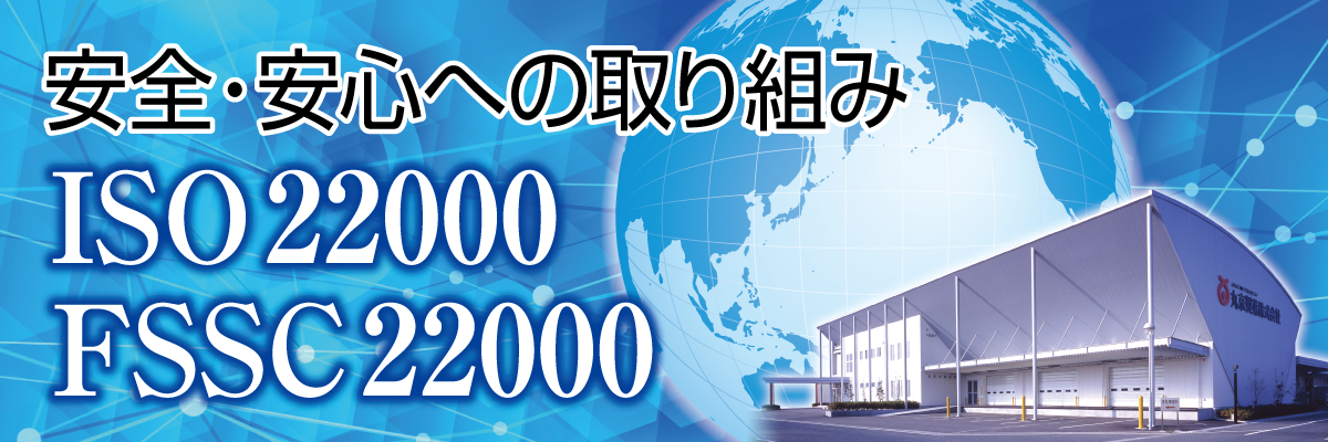 安全・安心への取り組み