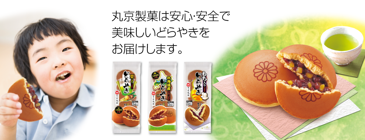 丸京製菓は安心・安全で美味しいどらやきをお届けします。