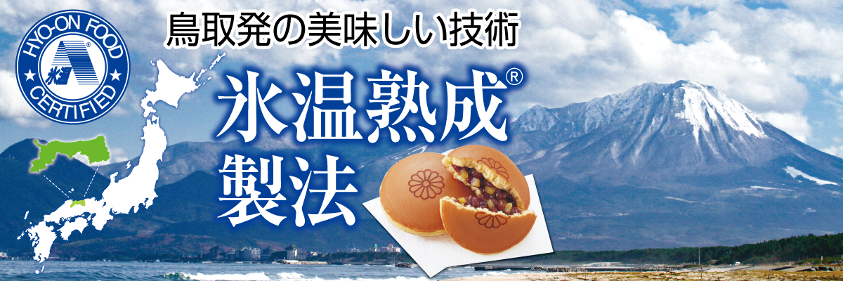 鳥取発の美味しい技術 氷温熟成製法