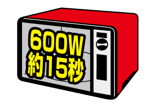 電子レンジ（600W）で1個約15秒温める