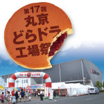 【6月16・17日】第17回丸京どらドラ工場祭 開催！(今年の工場祭は終了致しました)