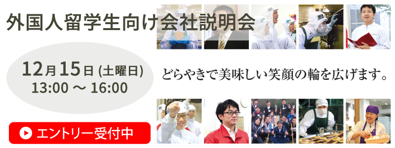 【エントリー募集中】12月15日 外国人留学生向け会社説明会を開催予定