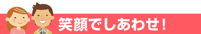 笑顔でしあわせ！