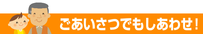 ごあいさつでもしあわせ！