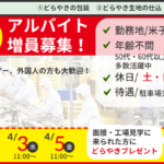 短期アルバイト増員募集！(工場見学会: 4/3水, 4/5金)