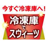 【夏季限定・新商品】凍らせて食べるどらやき登場！