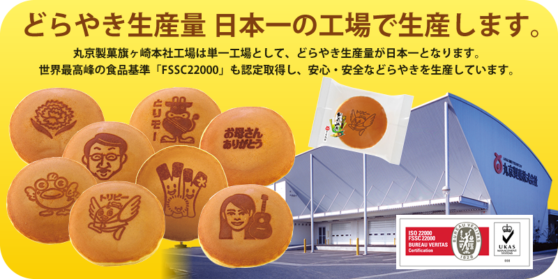 どらやき生産量 日本一の工場で生産します。