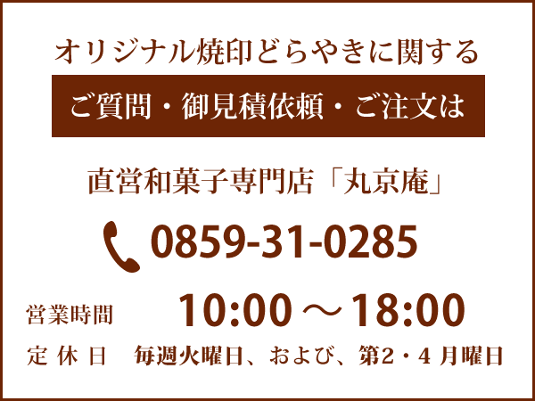 丸京のオリジナル焼印どらやきに関するご質問・御見積依頼・ご注文は