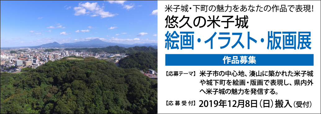 悠久の米子城 絵画・イラスト・版画展 作品募集中
