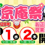 ［新年1月1日・2日］丸京庵祭開催！