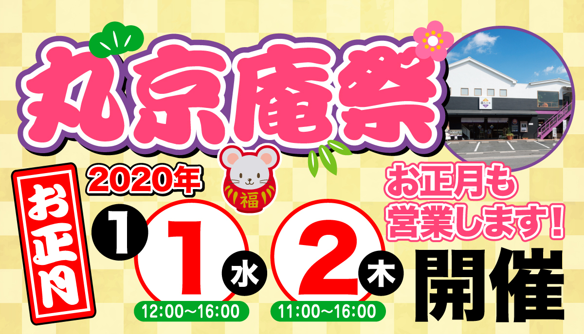 ［新年1月1日・2日］丸京庵祭開催！