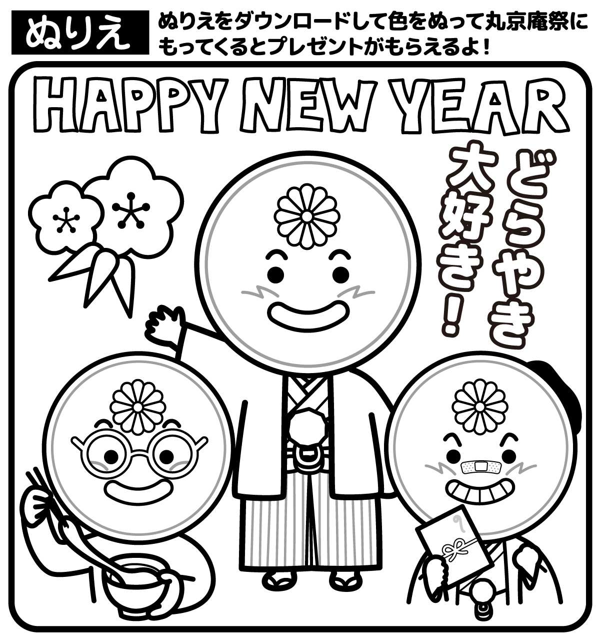 色をぬって丸京庵祭にお持ちいただくとプレゼントを差し上げます。