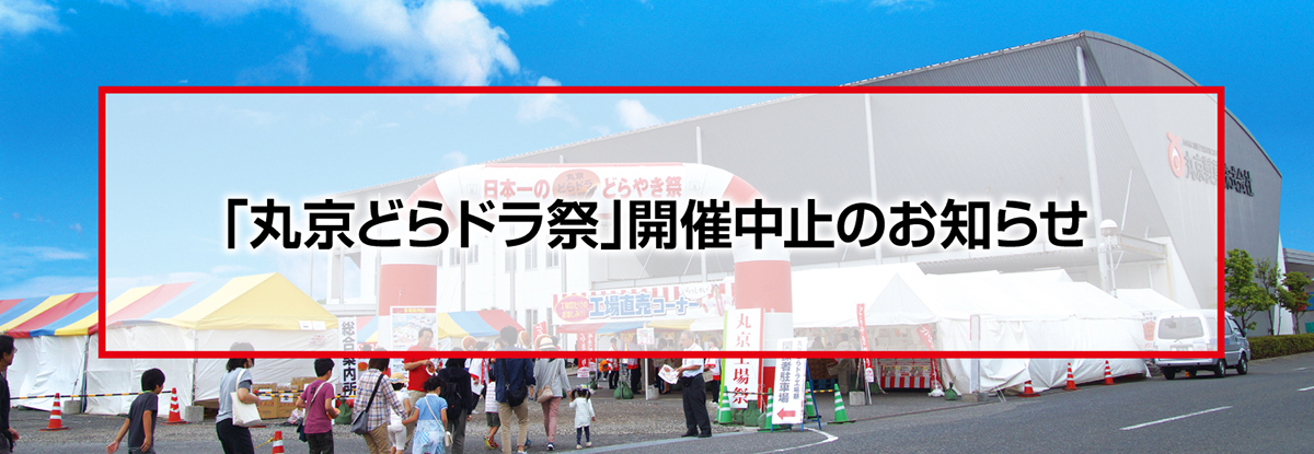 丸京どらドラ祭開催中止のお知らせ