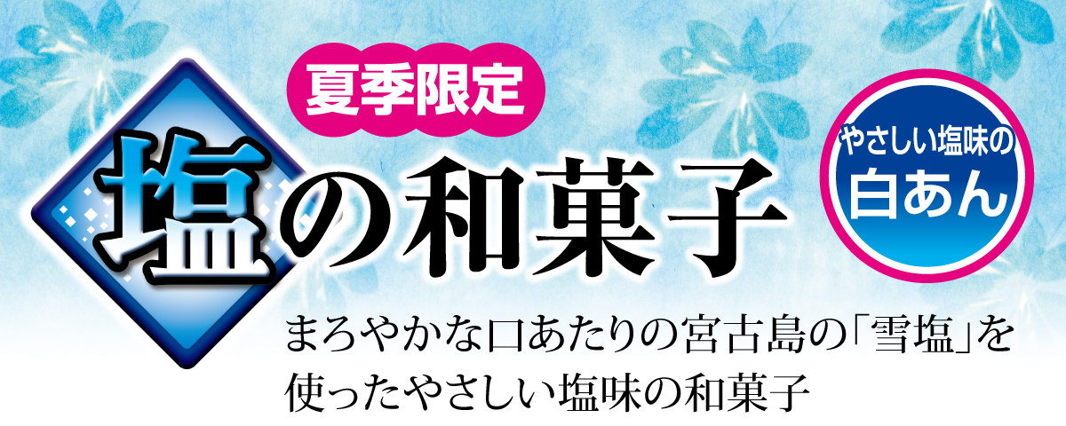 夏季限定 塩の和菓子