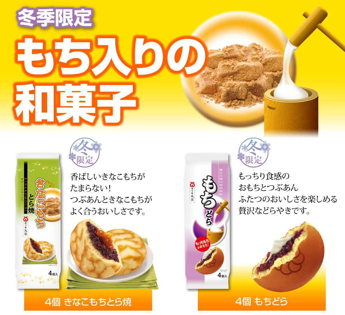 冬季限定もち入りの和菓子