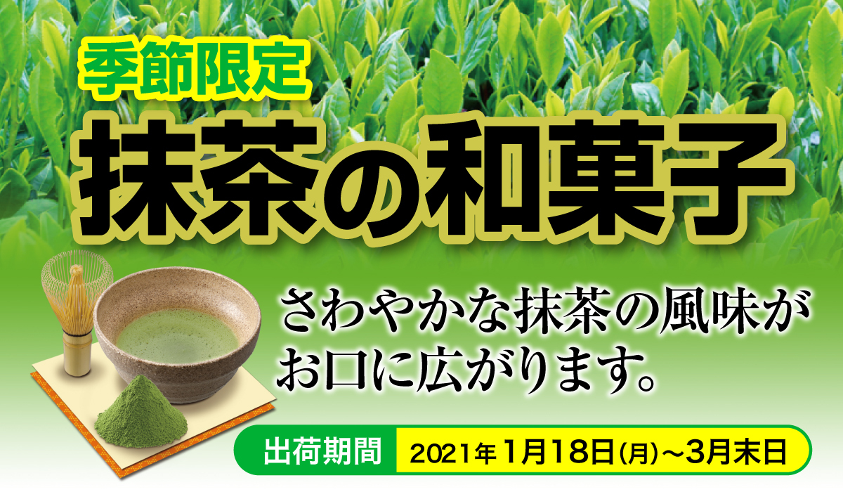 季節限定抹茶の和菓子