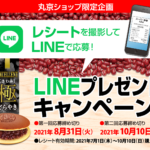 極どらやきLINEプレゼントキャンペーン (募集は終了しました)