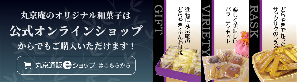 丸京庵のオリジナル和菓子はオンラインショップで購入いただけます