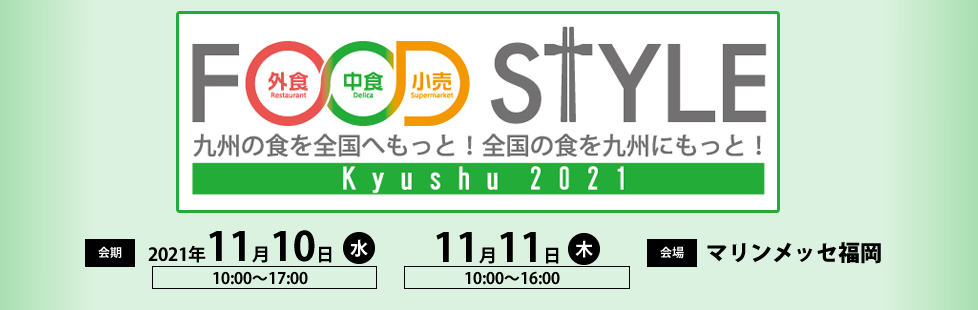 フードスタイル九州に出展