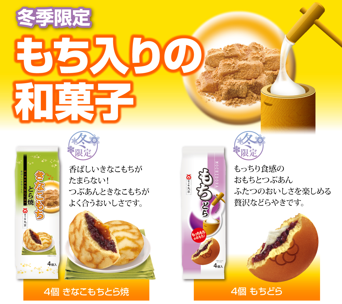 冬季限定　もち入りの和菓子