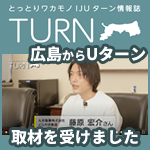 公益財団法人ふるさと鳥取県定住機構「とっとりワカモノIJUターン情報誌」の取材を受けました