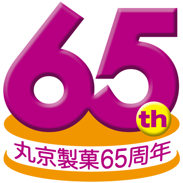 丸京製菓65周年