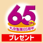 【65周年記念】ビッグコレクションプレゼントキャンペーン
