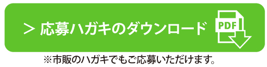 応募ハガキダウンロード