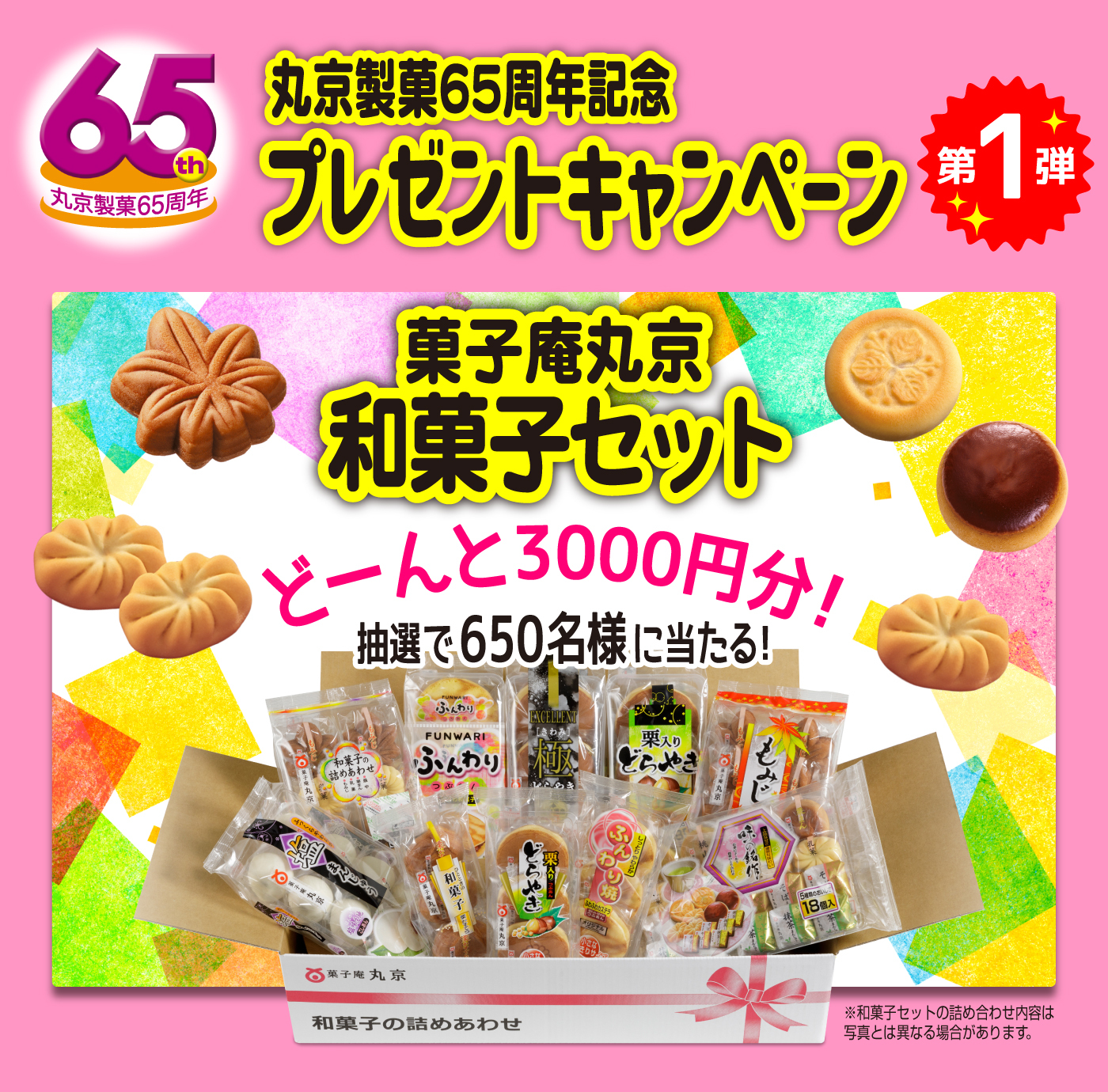 丸京65周年和菓子セットプレゼント