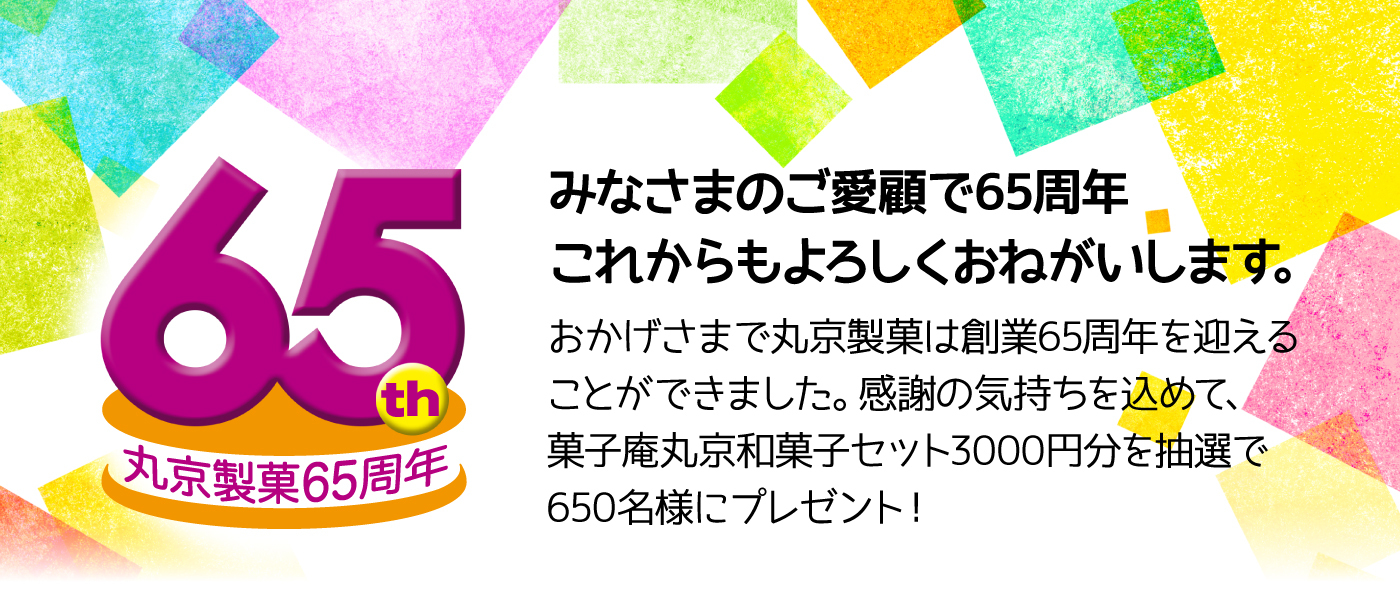 丸京製菓65周年