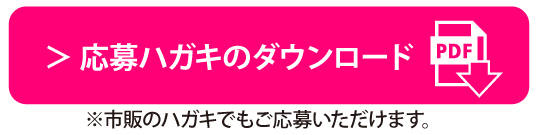 応募ハガキダウンロード