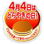 【4月4日どらやきの日】Twitter: どらやきクッションプレゼントキャンペーン