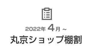 丸京ショップ棚割 - 2022年4月からの棚割