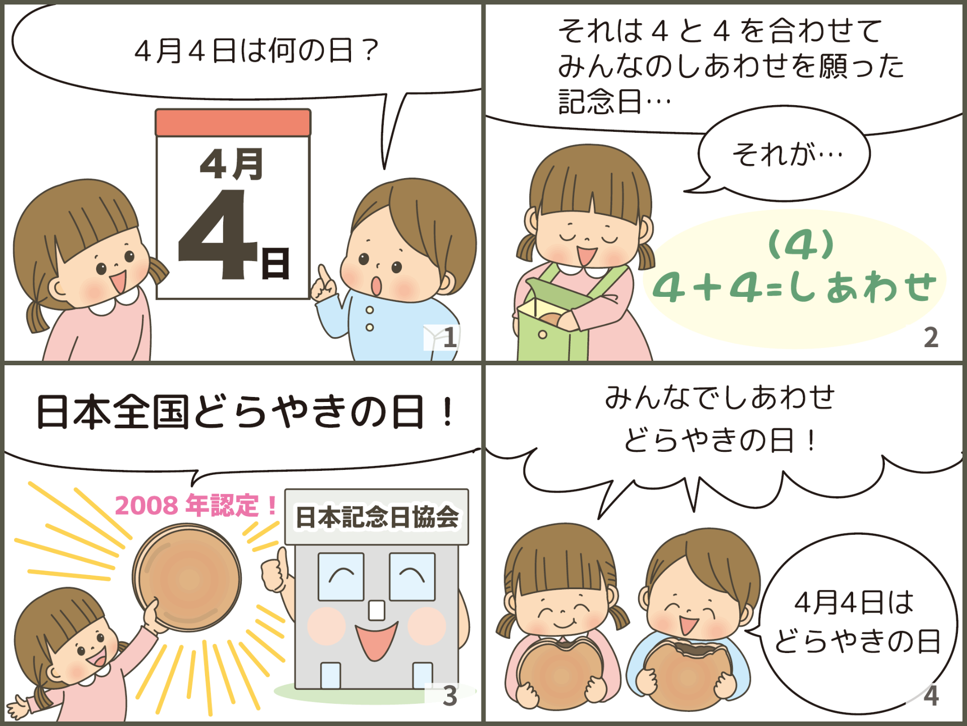 4月4日は、どらやきの日(4コマ漫画)