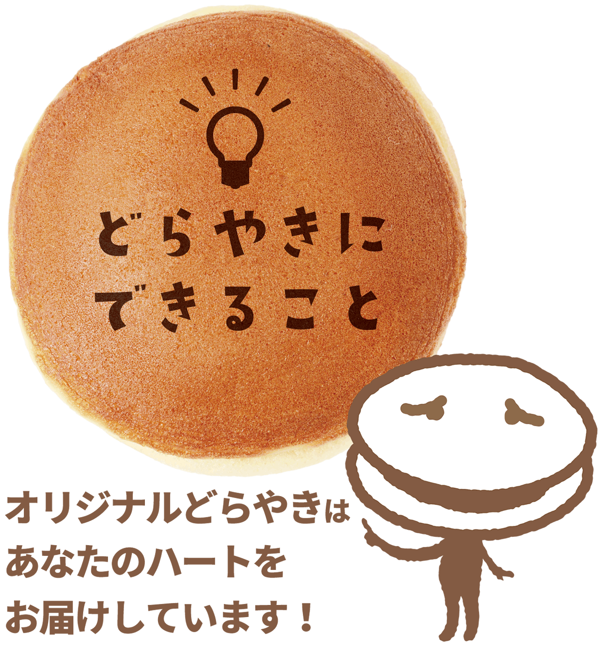 どらやきにできること