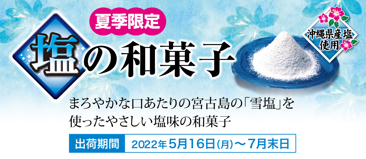 夏季限定塩の和菓子